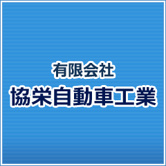 有限会社協栄自動車工業の外観
